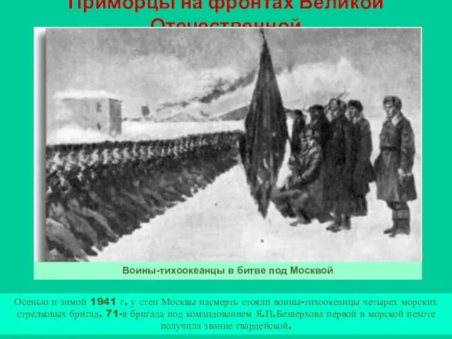 Приморцы на фронтах Великой Отечественной Осенью и зимой 1941 г. у стен