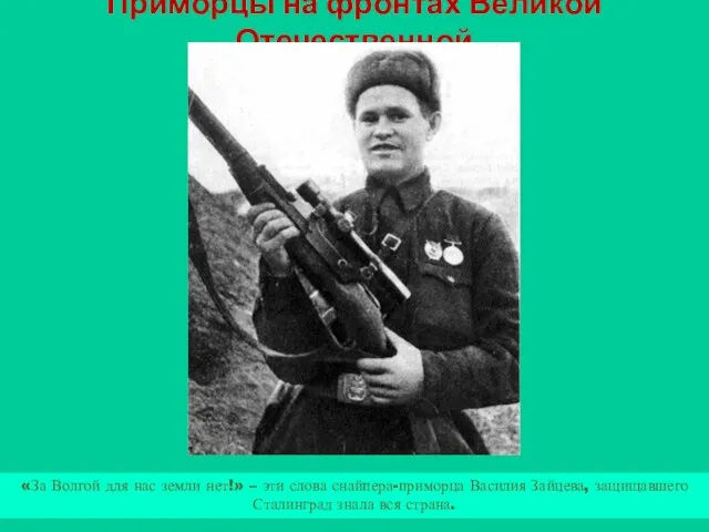 Приморцы на фронтах Великой Отечественной «За Волгой для нас земли нет!» –