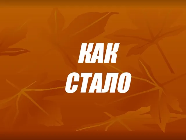 КАК СТАЛО