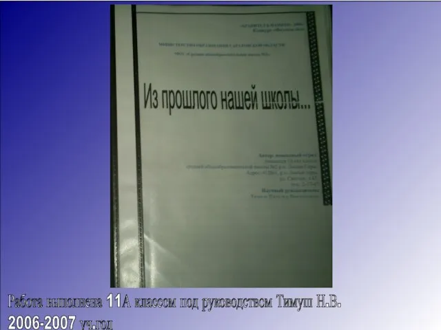 Работа выполнена 11А классом под руководством Тимуш Н.В. 2006-2007 уч.год