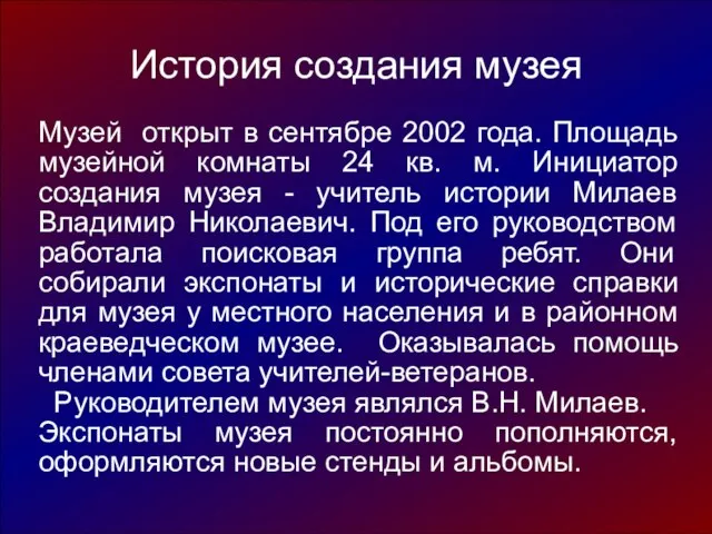 История создания музея Музей открыт в сентябре 2002 года. Площадь музейной комнаты