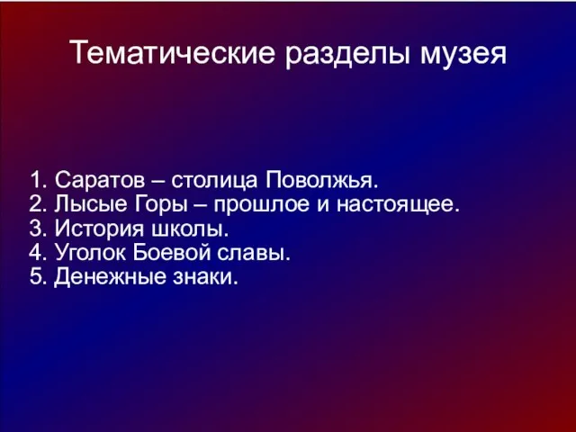 Тематические разделы музея 1. Саратов – столица Поволжья. 2. Лысые Горы –