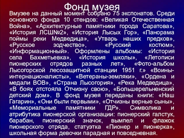 Фонд музея Вмузее на данный момент собрано 75 экспонатов. Среди основного фонда