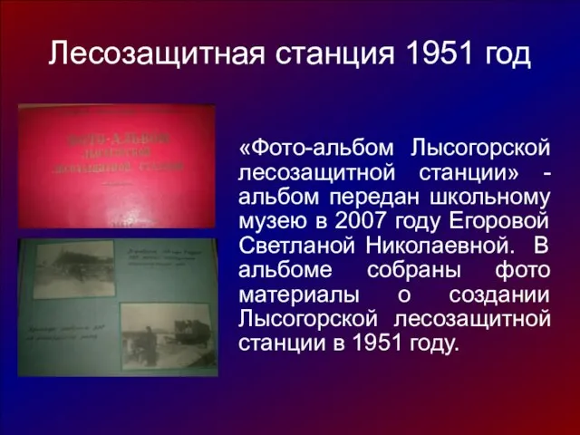 Лесозащитная станция 1951 год «Фото-альбом Лысогорской лесозащитной станции» - альбом передан школьному