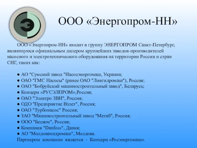 ООО «Энергопром-НН» ООО «Энергопром-НН» входит в группу ЭНЕРГОПРОМ Санкт-Петербург, являющуюся официальным дилером