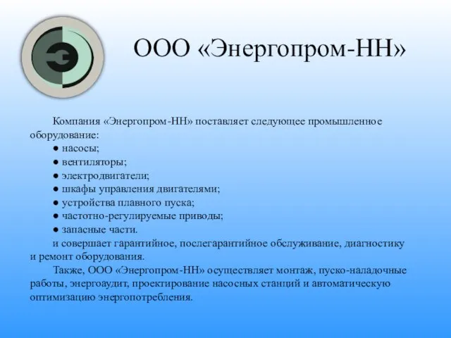 ООО «Энергопром-НН» Компания «Энергопром-НН» поставляет следующее промышленное оборудование: ● насосы; ● вентиляторы;