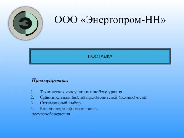 ООО «Энергопром-НН» ПОСТАВКА Преимущества: Техническая консультация любого уровня Сравнительный анализ производителей (техника-цена)