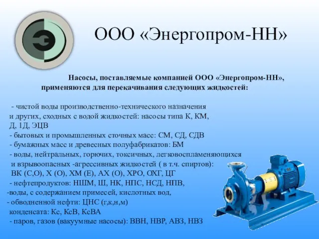 ООО «Энергопром-НН» Насосы, поставляемые компанией ООО «Энергопром-НН», применяются для перекачивания следующих жидкостей: