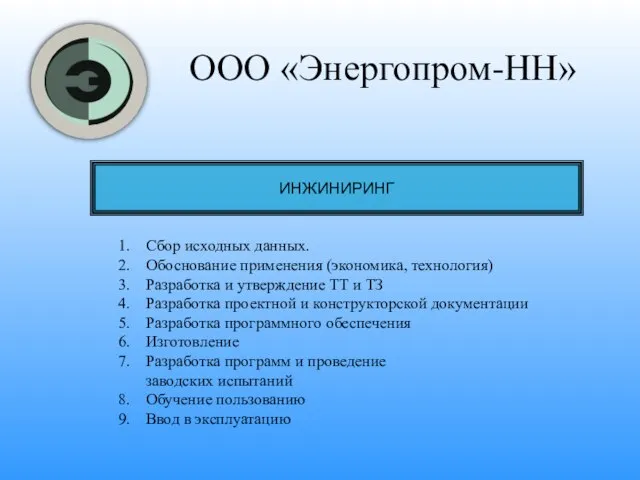 ООО «Энергопром-НН» ИНЖИНИРИНГ Сбор исходных данных. Обоснование применения (экономика, технология) Разработка и