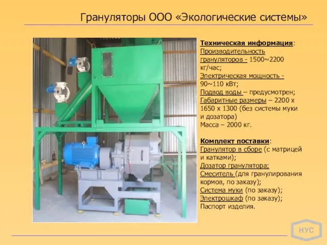 НУС Грануляторы ООО «Экологические системы» Техническая информация: Производительность грануляторов - 1500~2200 кг/час;