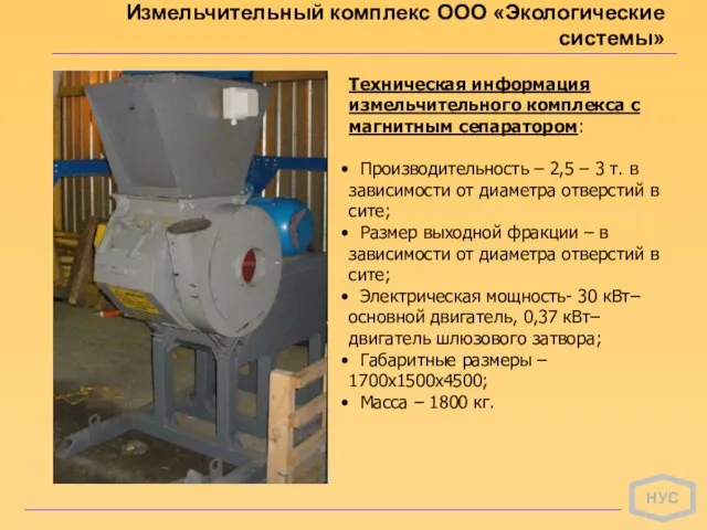 НУС Измельчительный комплекс ООО «Экологические системы» Техническая информация измельчительного комплекса с магнитным