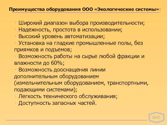 НУС Преимущества оборудования ООО «Экологические системы»: ⋅ Широкий диапазон выбора производительности; ⋅