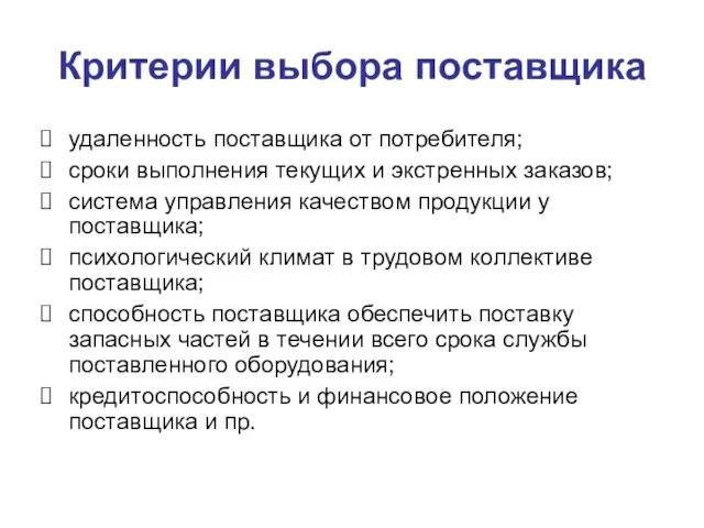 Критерии выбора поставщика удаленность поставщика от потребителя; сроки выполнения текущих и экстренных