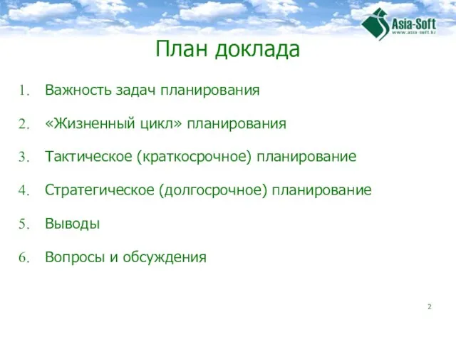 План доклада Важность задач планирования «Жизненный цикл» планирования Тактическое (краткосрочное) планирование Стратегическое