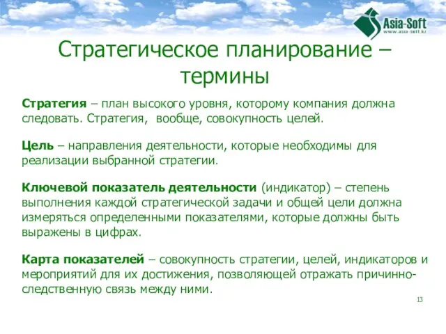 Стратегическое планирование – термины Стратегия – план высокого уровня, которому компания должна