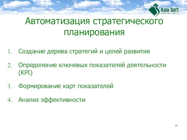 Автоматизация стратегического планирования Создание дерева стратегий и целей развития Определение ключевых показателей