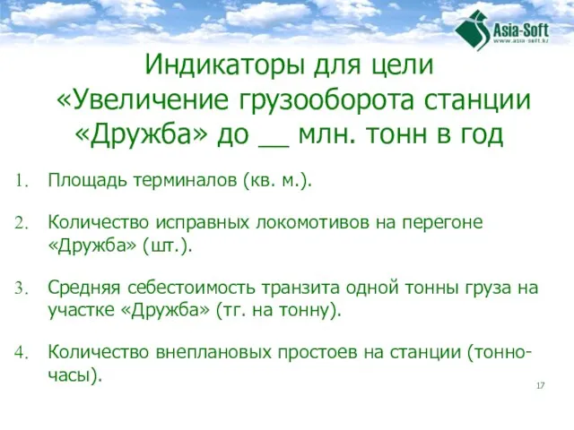 Индикаторы для цели «Увеличение грузооборота станции «Дружба» до __ млн. тонн в