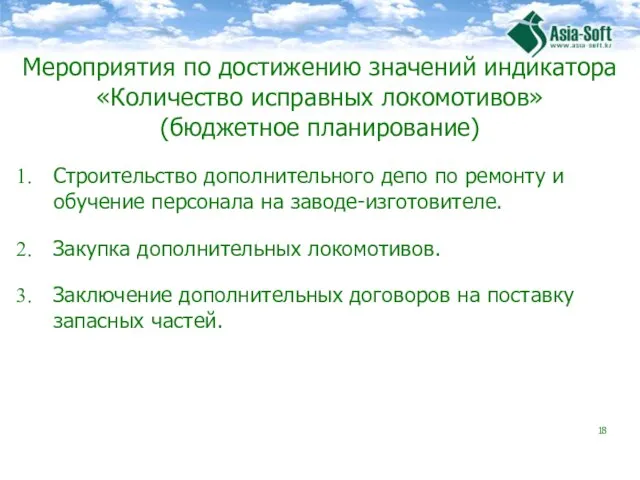 Мероприятия по достижению значений индикатора «Количество исправных локомотивов» (бюджетное планирование) Строительство дополнительного