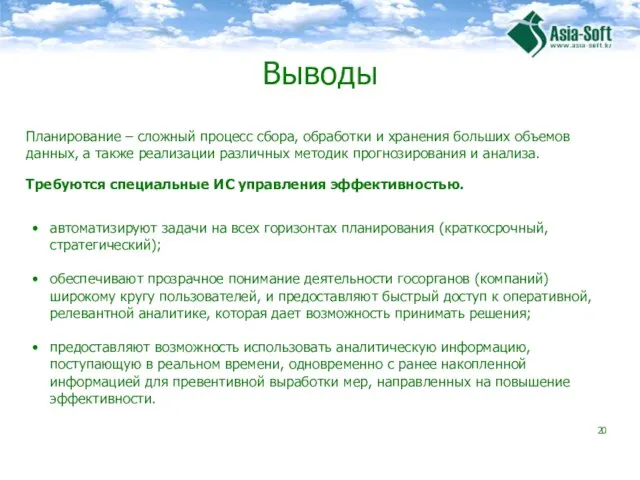 Выводы Планирование – сложный процесс сбора, обработки и хранения больших объемов данных,