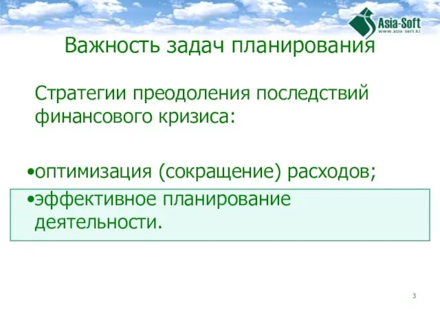 Важность задач планирования Стратегии преодоления последствий финансового кризиса: оптимизация (сокращение) расходов; эффективное планирование деятельности.