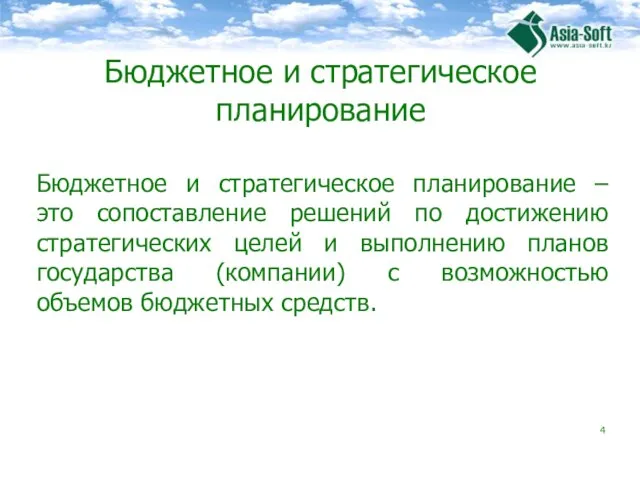 Бюджетное и стратегическое планирование Бюджетное и стратегическое планирование – это сопоставление решений