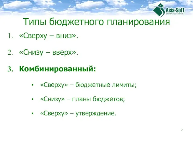 Типы бюджетного планирования «Сверху – вниз». «Снизу – вверх». Комбинированный: «Сверху» –