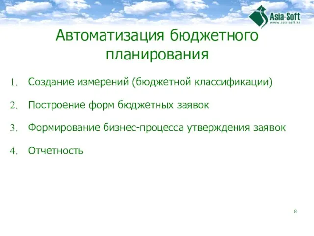 Автоматизация бюджетного планирования Создание измерений (бюджетной классификации) Построение форм бюджетных заявок Формирование бизнес-процесса утверждения заявок Отчетность