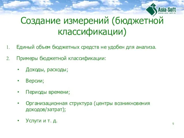 Создание измерений (бюджетной классификации) Единый объем бюджетных средств не удобен для анализа.