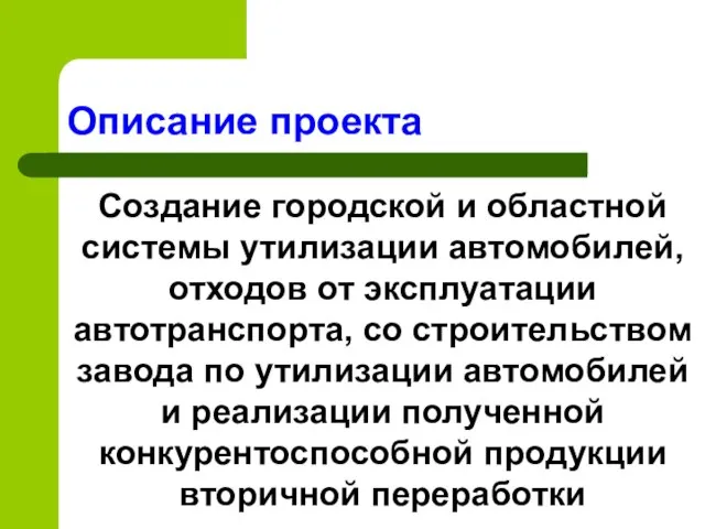 Описание проекта Создание городской и областной системы утилизации автомобилей, отходов от эксплуатации