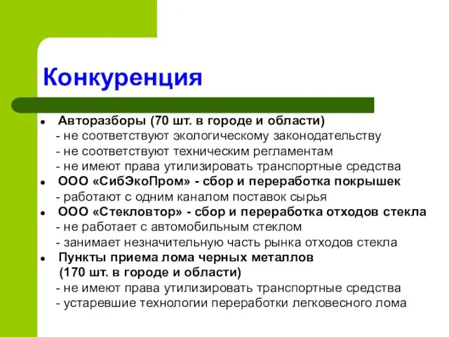 Авторазборы (70 шт. в городе и области) - не соответствуют экологическому законодательству