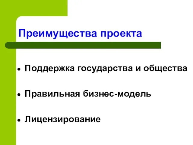 Поддержка государства и общества Правильная бизнес-модель Лицензирование Преимущества проекта