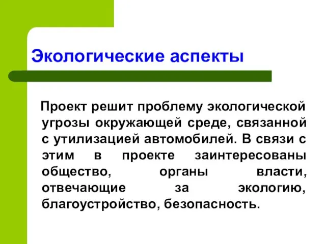 Экологические аспекты Проект решит проблему экологической угрозы окружающей среде, связанной с утилизацией