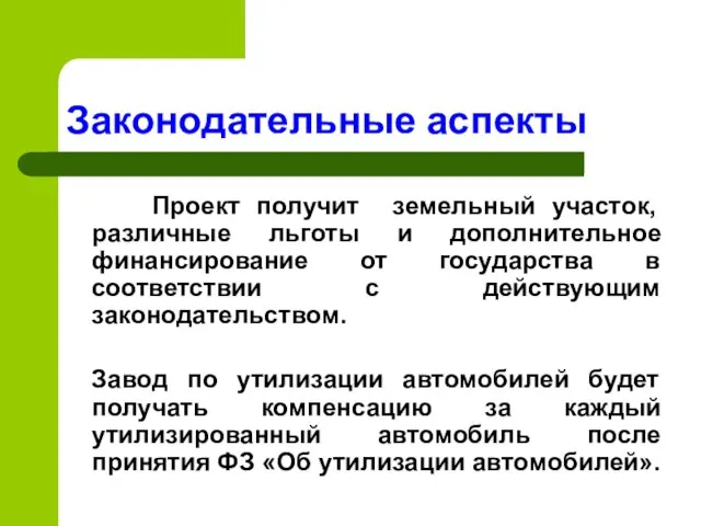 Законодательные аспекты Проект получит земельный участок, различные льготы и дополнительное финансирование от