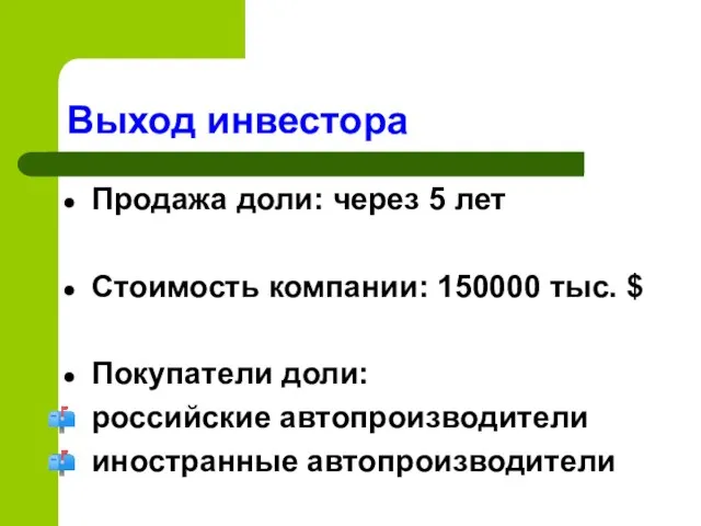 Продажа доли: через 5 лет Стоимость компании: 150000 тыс. $ Покупатели доли: