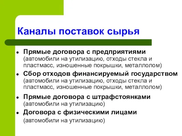 Прямые договора с предприятиями (автомобили на утилизацию, отходы стекла и пластмасс, изношенные