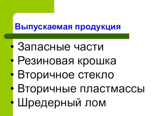 Выпускаемая продукция Запасные части Резиновая крошка Вторичное стекло Вторичные пластмассы Шредерный лом