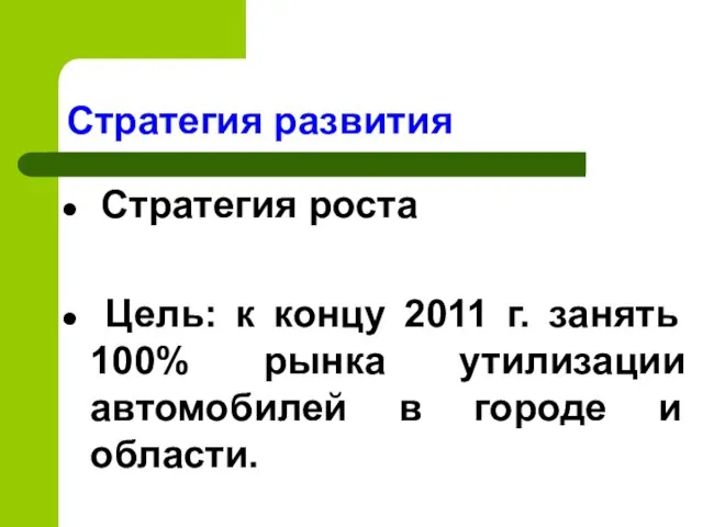 Стратегия роста Цель: к концу 2011 г. занять 100% рынка утилизации автомобилей