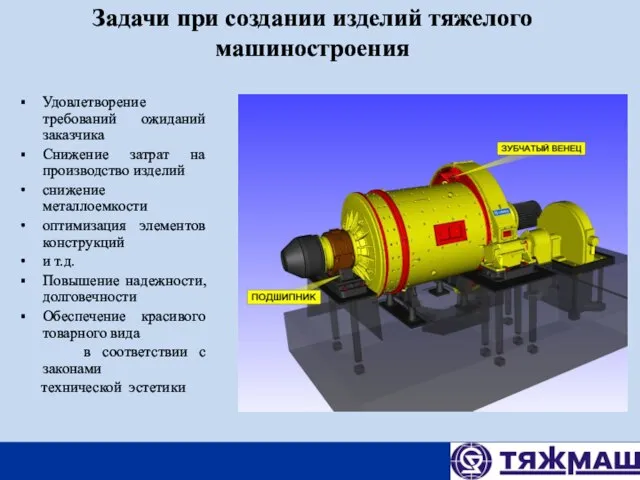 Задачи при создании изделий тяжелого машиностроения Удовлетворение требований ожиданий заказчика Снижение затрат