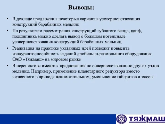 В докладе предложены некоторые варианты усовершенствования конструкций барабанных мельниц По результатам рассмотрения