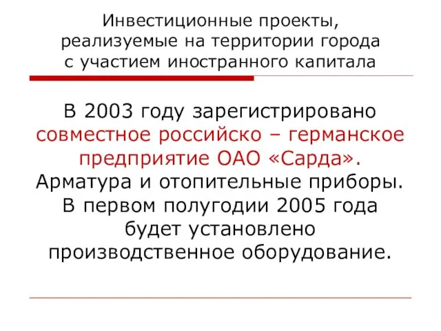 Инвестиционные проекты, реализуемые на территории города с участием иностранного капитала В 2003