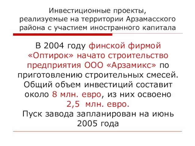 Инвестиционные проекты, реализуемые на территории Арзамасского района с участием иностранного капитала В