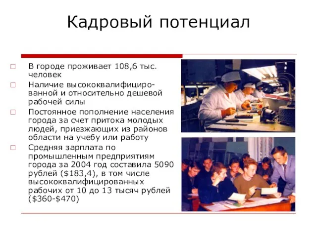 Кадровый потенциал В городе проживает 108,6 тыс. человек Наличие высококвалифициро-ванной и относительно