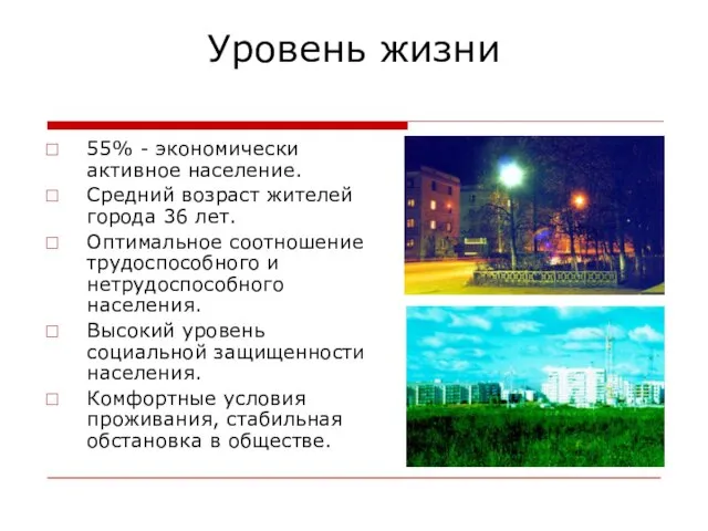 Уровень жизни 55% - экономически активное население. Средний возраст жителей города 36