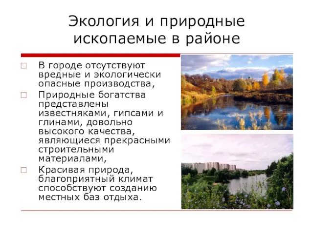 Экология и природные ископаемые в районе В городе отсутствуют вредные и экологически