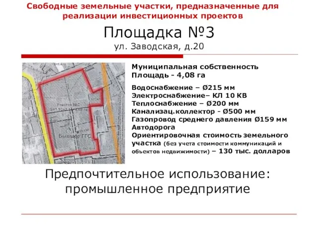 Площадка №3 ул. Заводская, д.20 Муниципальная собственность Площадь - 4,08 га Водоснабжение