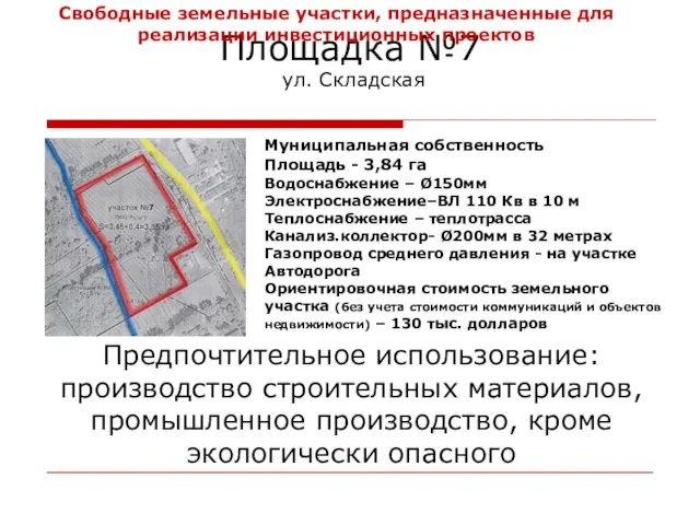 Площадка №7 ул. Складская Муниципальная собственность Площадь - 3,84 га Водоснабжение –