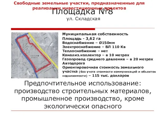 Площадка №8 ул. Складская Муниципальная собственность Площадь - 3,62 га Водоснабжение –