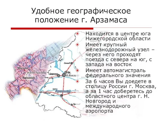 Удобное географическое положение г. Арзамаса Находится в центре юга Нижегородской области Имеет