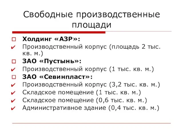 Свободные производственные площади Холдинг «АЗР»: Производственный корпус (площадь 2 тыс. кв. м.)