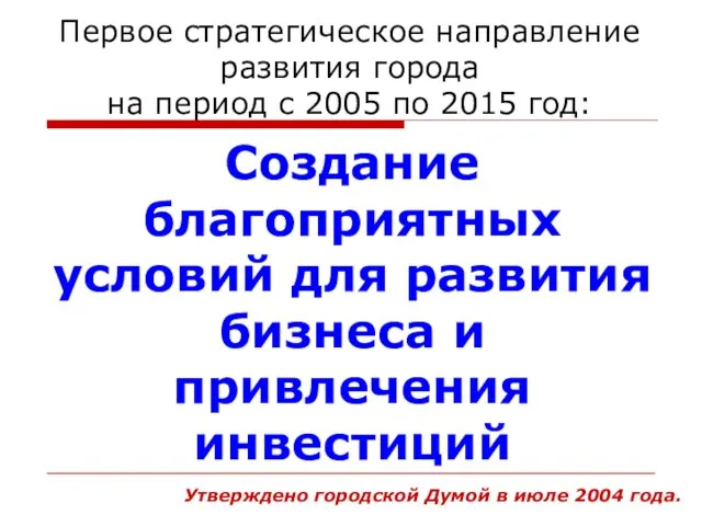 Первое стратегическое направление развития города на период с 2005 по 2015 год: